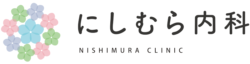 にしむら内科　Nishimura Clinic